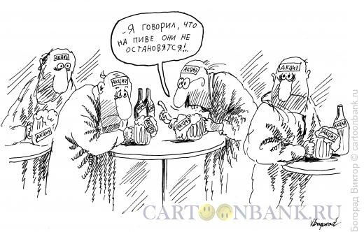 Карикатура: Акциз на пиво, Богорад Виктор