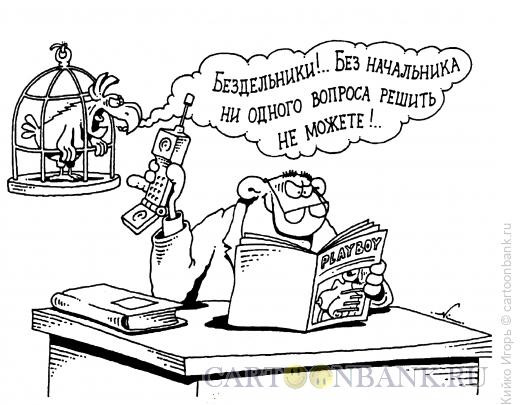 Карикатура: Бездельник, Кийко Игорь