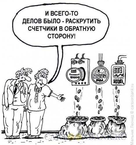 Карикатура: Счетчики, Мельник Леонид