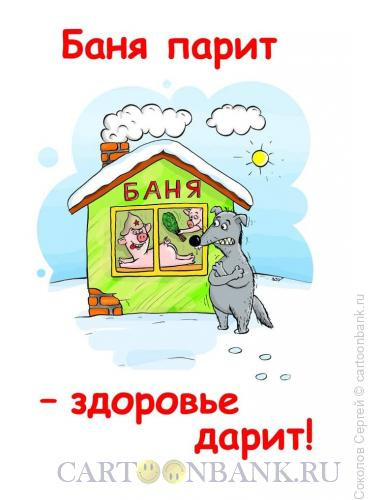 Карикатура: Баня 11, Соколов Сергей