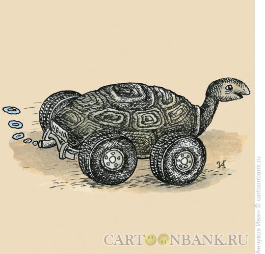 Карикатура: Черепаха на колёсах, Анчуков Иван