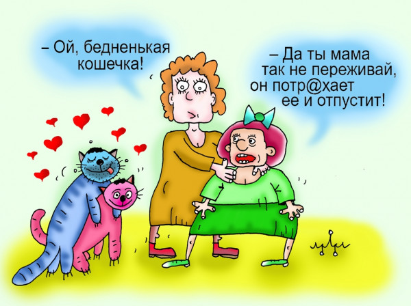 Карикатура: кот кота... (мумий тролль), Леонид Давиденко