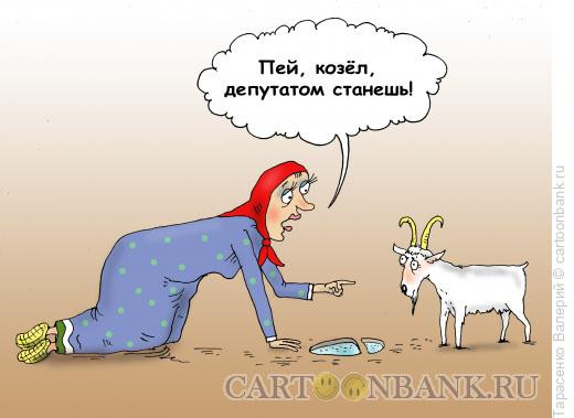 Карикатура: Старая сказка о главном, Тарасенко Валерий