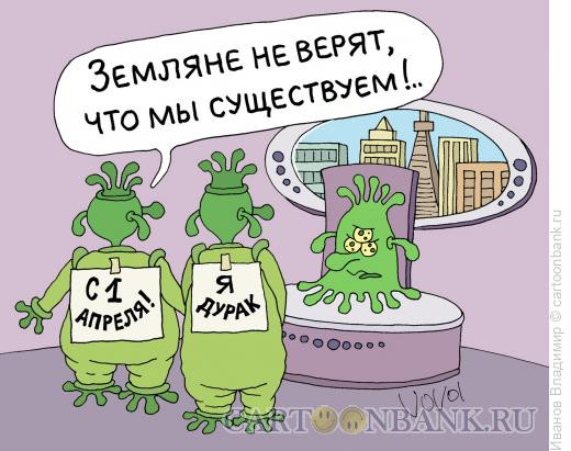 Карикатура: Земляне не верят, Иванов Владимир