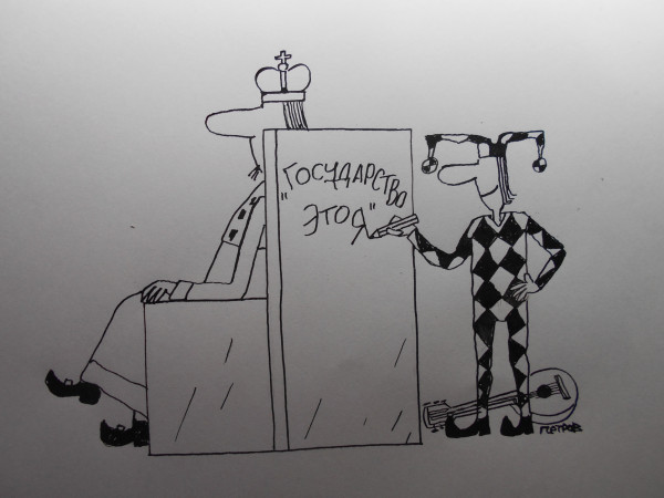 Карикатура: Король и шут, Петров Александр
