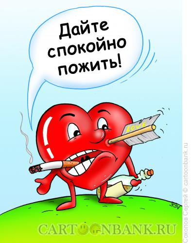 Карикатура: Сердце моё, Соколов Сергей