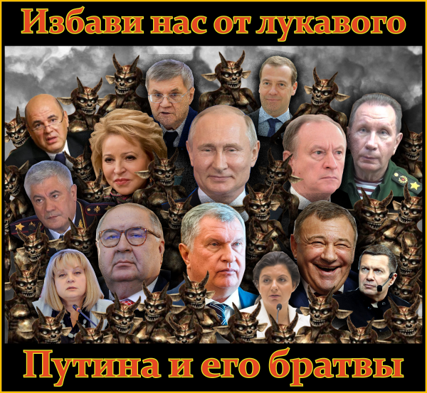 Мем: Избави нас от лукавого Путина и его братвы!, Патрук