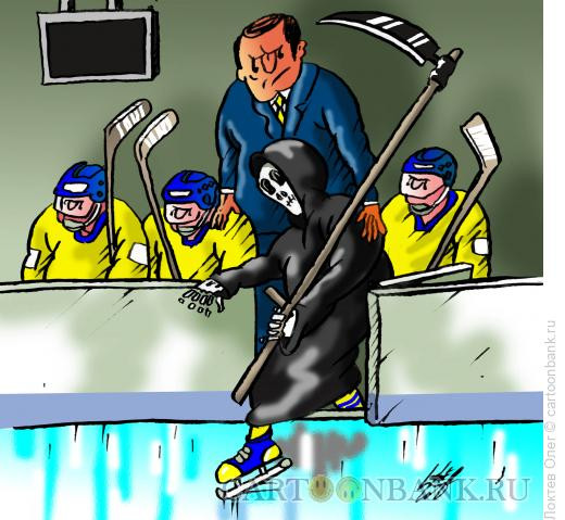 Карикатура: смертельный хоккей, Локтев Олег