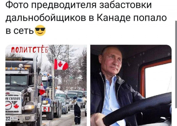 Мем: За рулем грузовика-предводитель конвоев противников вакцинации в Канаде-Путин., Woldemars