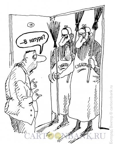 Карикатура: Субботник, Богорад Виктор