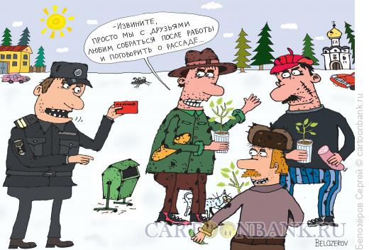 Карикатура: Огородники, Белозёров Сергей
