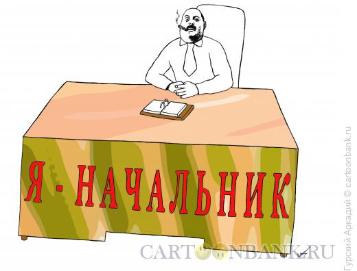 Карикатура: начальник, Гурский Аркадий