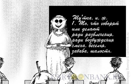 Карикатура: Шутка, Богорад Виктор