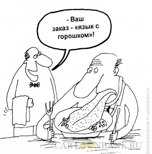 Карикатура: Блюдо, Шилов Вячеслав