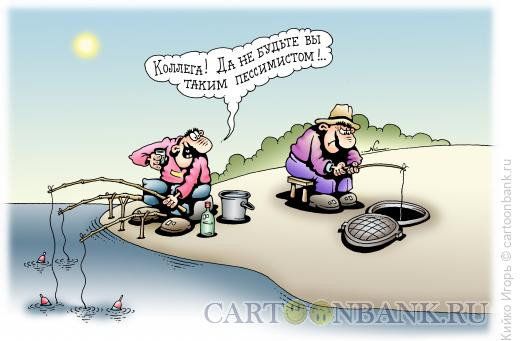 Карикатура: Рыбак-пессимист, Кийко Игорь