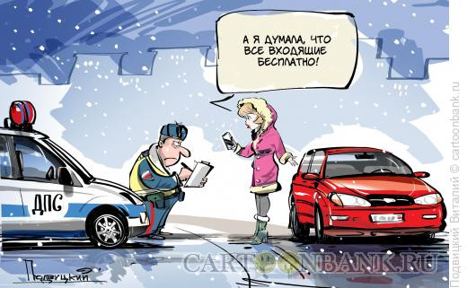 Карикатура: Разговорчики за рулем, Подвицкий Виталий