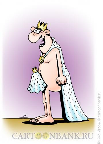 Карикатура: Голый король, Кийко Игорь