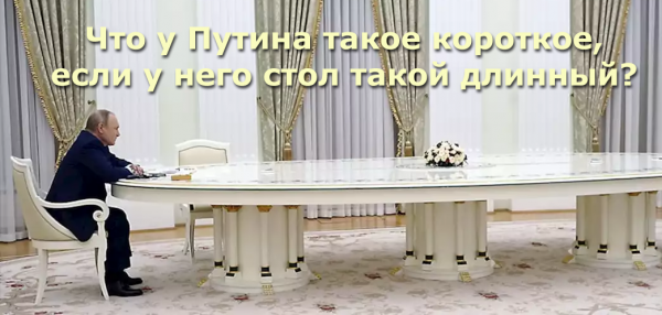 Мем: Что у Путина такое короткое, если у него стол такой длинный?, Патрук