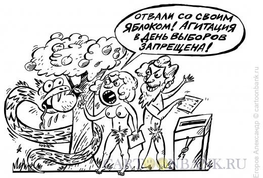 Карикатура: выборы, Егоров Александр