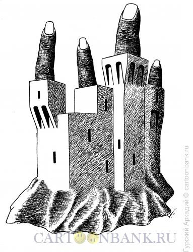 Карикатура: крепость-пальцы, Гурский Аркадий