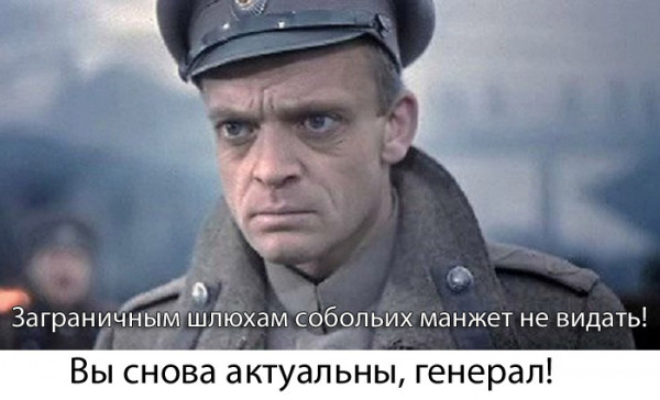Мем: Вы снова актуальны, генерал!, Влад_45