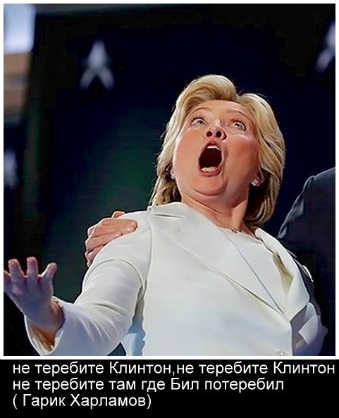 Мем: Хила ли Клинтон?, Чебурген