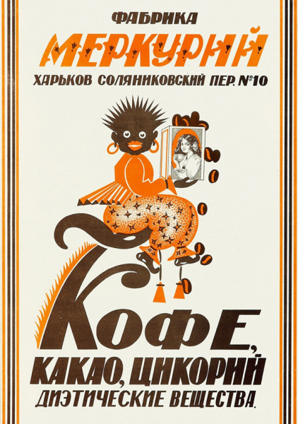 Мем: Рекламный плакат (1928)  Кофе, какао, цикорий ...
