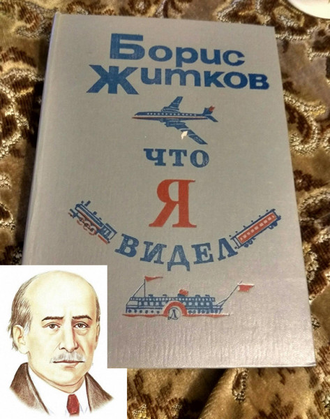 Мем: 140 лет назал  родился Борис Житков -  русский и советский писатель, автор книг для детей