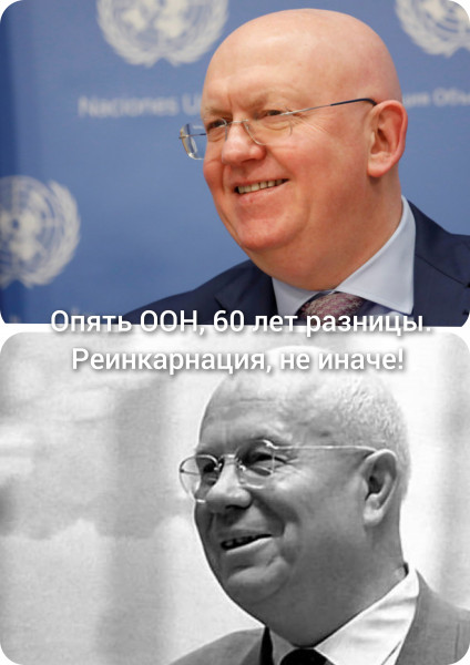 Мем: Небензя и Хрущёв. Реинкарнация.