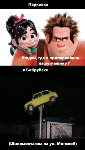 Мем: Парковка по Бобруйски, lettlefox