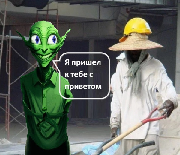 Мем: Пришелец с приветом, Абольянинов