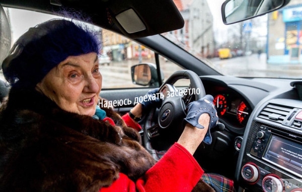 Мем: Пожилая дама купила автомобиль