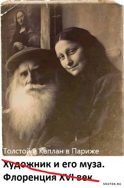 Мем: Толстой и Каплан в Париже, Правкин