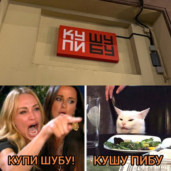 Мем: Купи шубу, henh