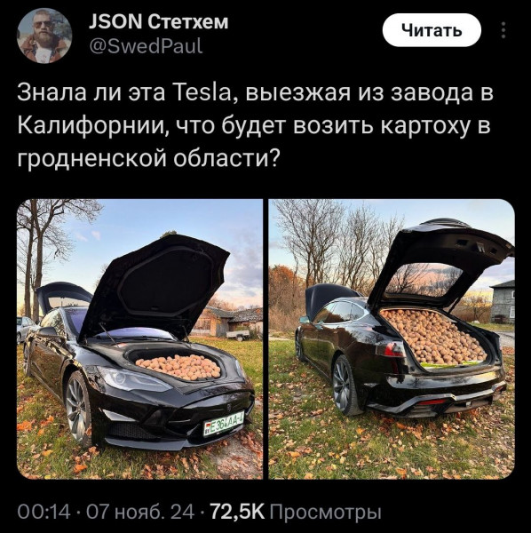 Мем: Пока что лучшее применение Tesla: экологически чистый транспорт для картошки., henh