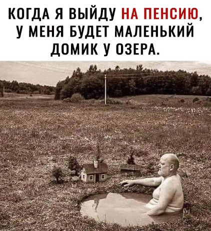 Мем: Заслуженный отдых, acorn2007