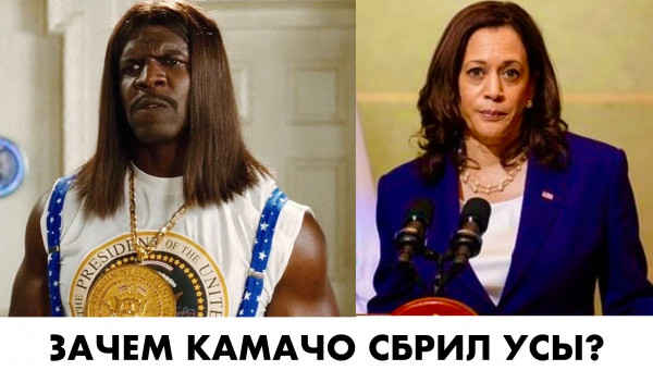Мем: Зачем Камачо сбрил усы?