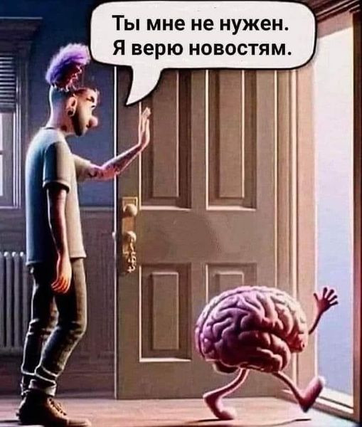 Мем: Ты мне не нужен. Я верю новостям.