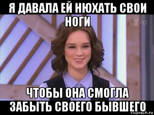 Мем: Забыть бывшего нюхая ноги, Альбина