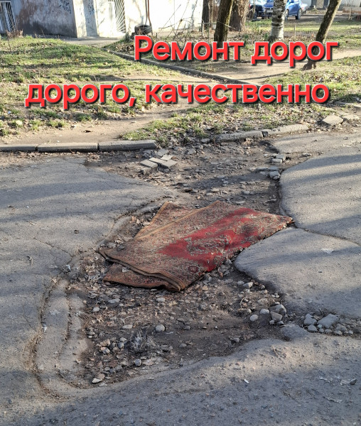 Мем: Ремонт внутриквартальных дорог. Дорого, качественно, 1andreymx