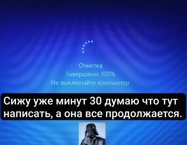 Мем: Очистка windows, Артём154352345236234234