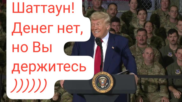 Мем: Шатдаун
