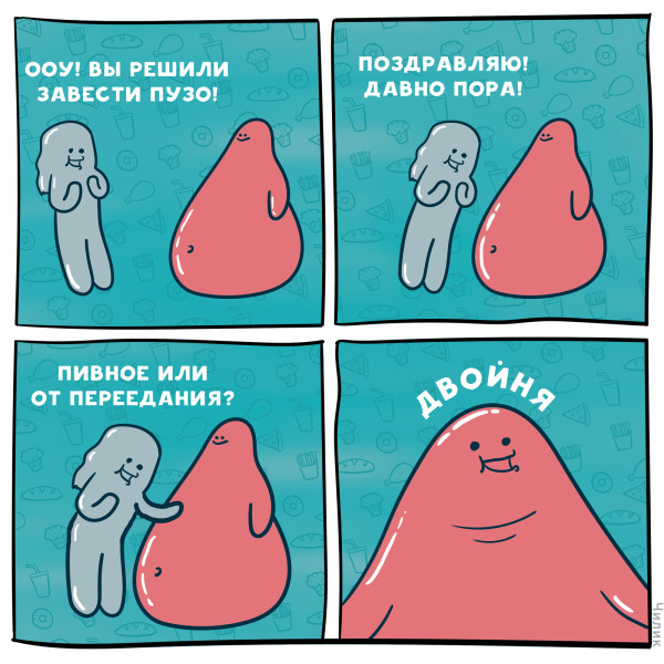 Мем: Пузо – это счастье., henh