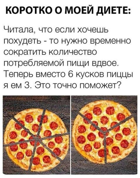 Мем: Диеты диетами , а кушать хочется всегда., henh