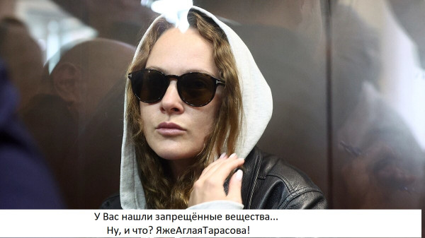 Мем: Наглая Тарасова