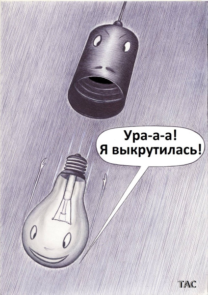 Мем: Патрон и лампочка., Александр Троицкий