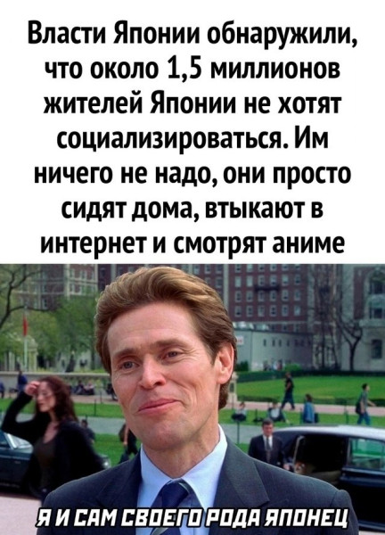 Мем: Все мы немного японцы., henh