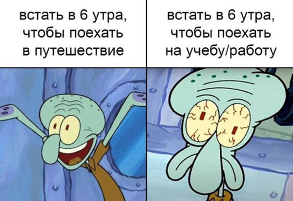 Мем: Такие разные 6 утра., henh