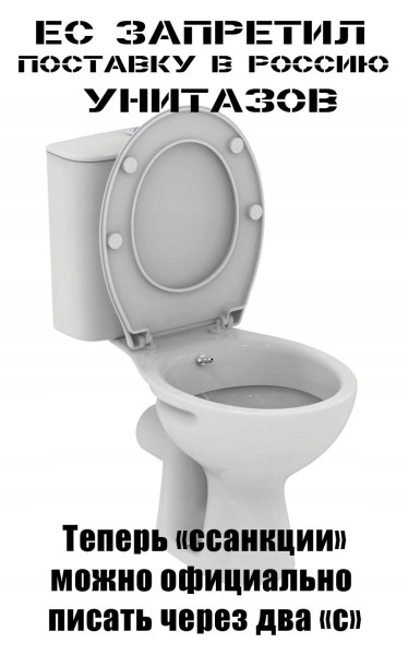 Мем: Ссанкции