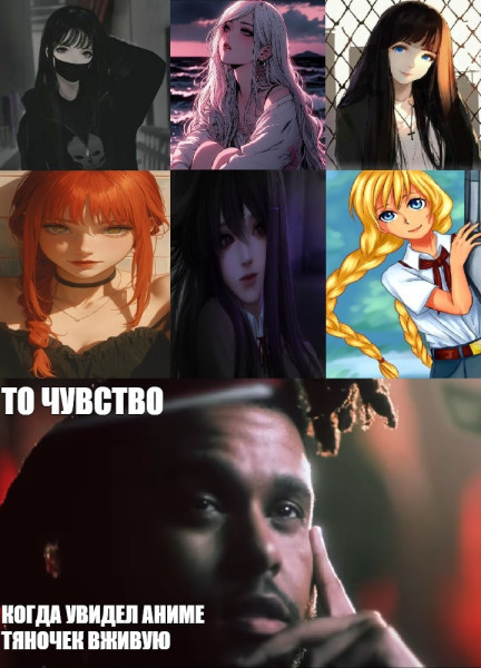 Мем: КОГДА УВИДЕЛ АНИМЕ ТЯН ВЖИВУЮ, Кирилл Воскресенский